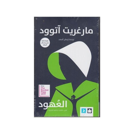 العهود