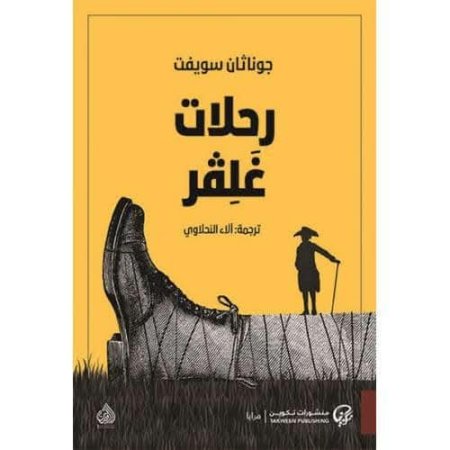 رحلات جلفر