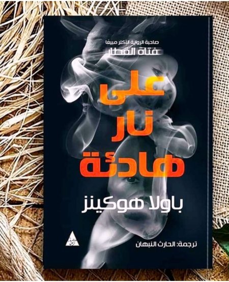 على نار هادئة