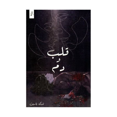 قلب ودم