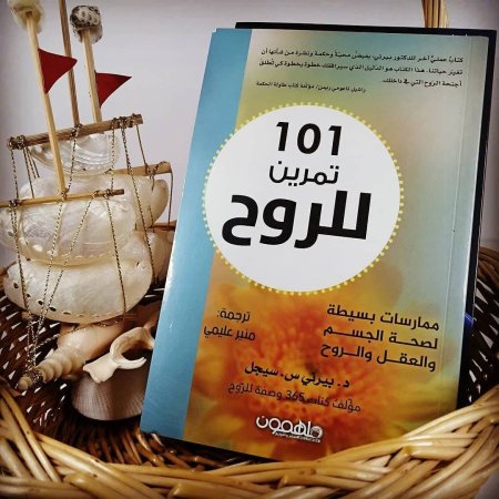 101 تمرين للروح