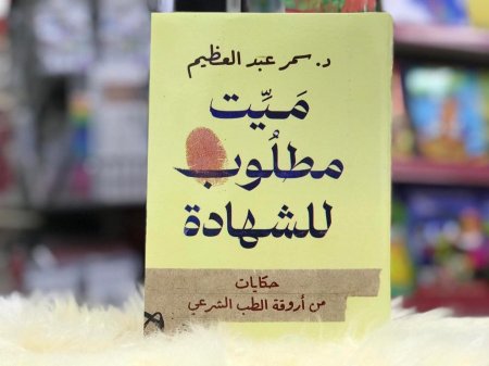 ميت مطلوب للشهادة
