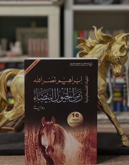 زمن الخيول البيضاء