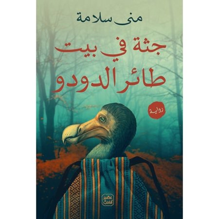جثة في بيت طائر الدودو