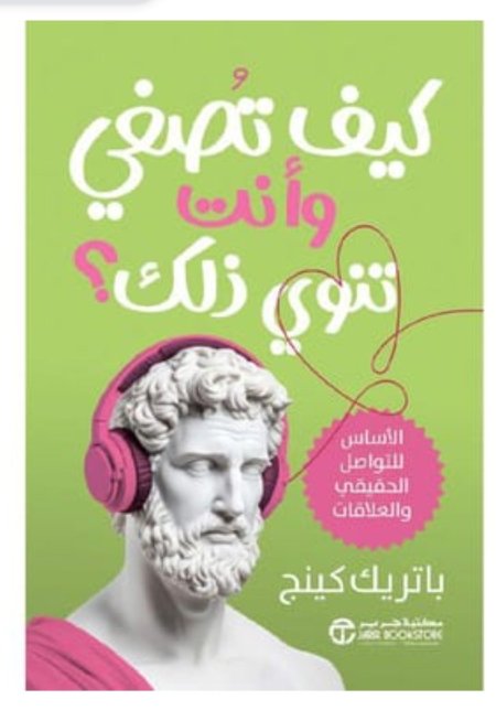 كيف تصغي وانت تنوي ذلك