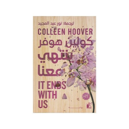 ينتهي معنا