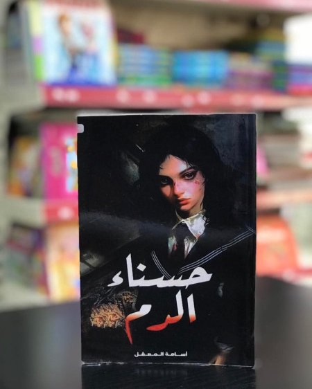 حسناء الدم