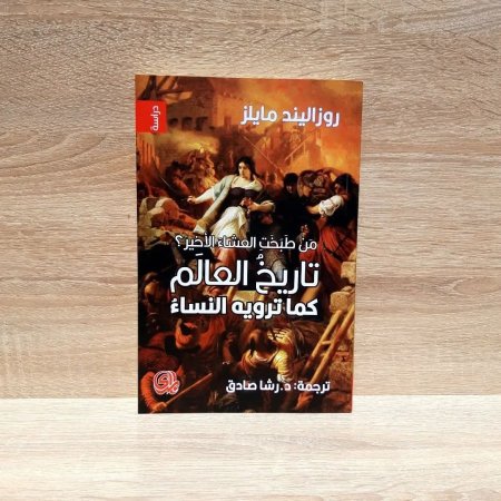 تاريخ العالم كما ترويه النساء