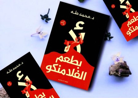 لا بطعم الفلامنكو