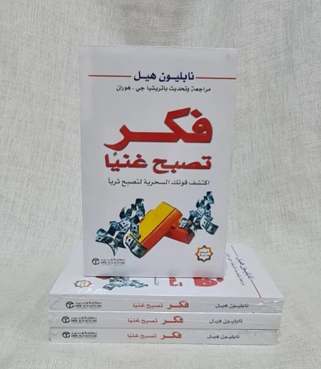 فكر تصبح غنيا