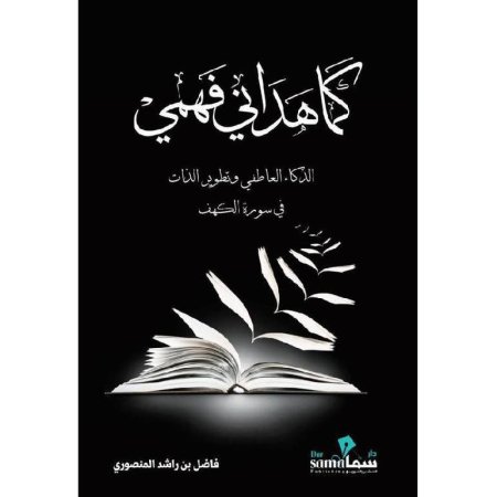 كما هداني فهمي