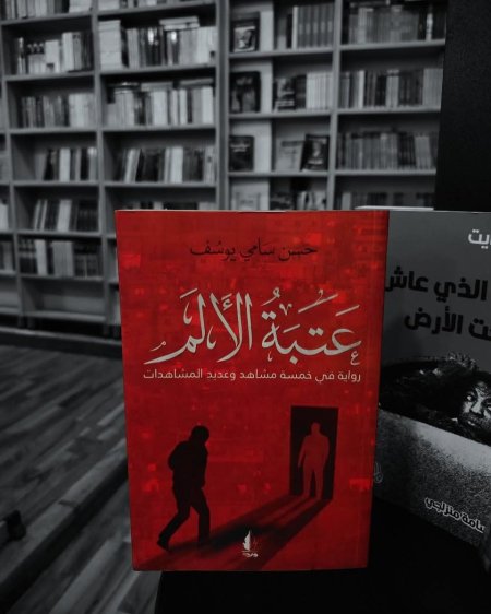عتبة الالم