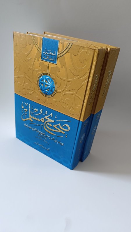 صحيح مسلم جزئين