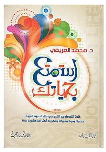 استمتع بحياتك