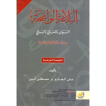 البلاغة الواضحة