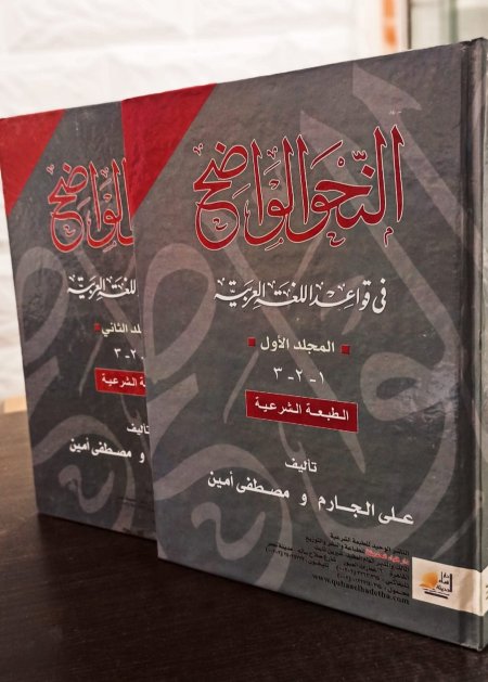 النحو الواضح المستوى الأول والثاني