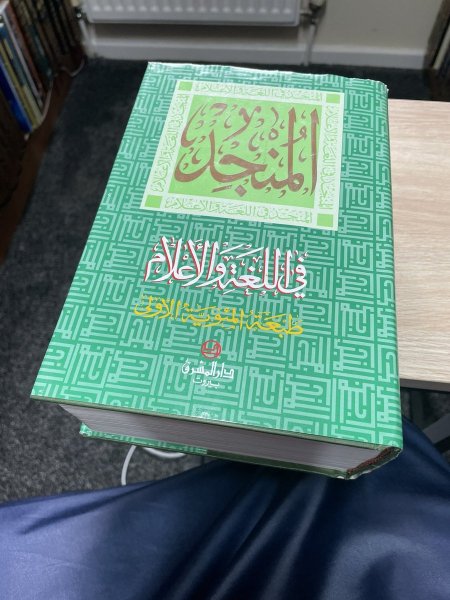 المنجد في اللغة والاعلام