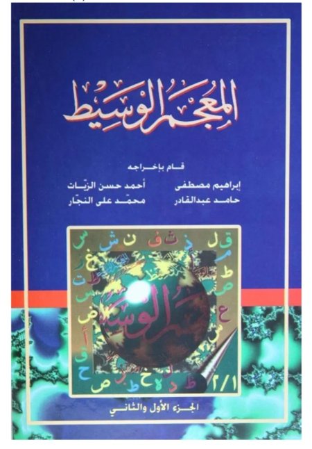 المعجم الوسيط