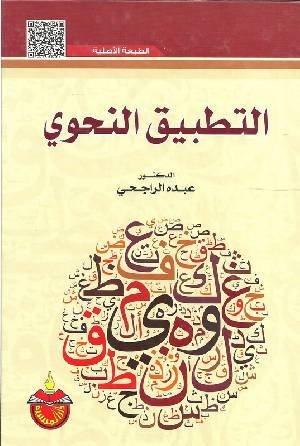 التطبيق النحوي