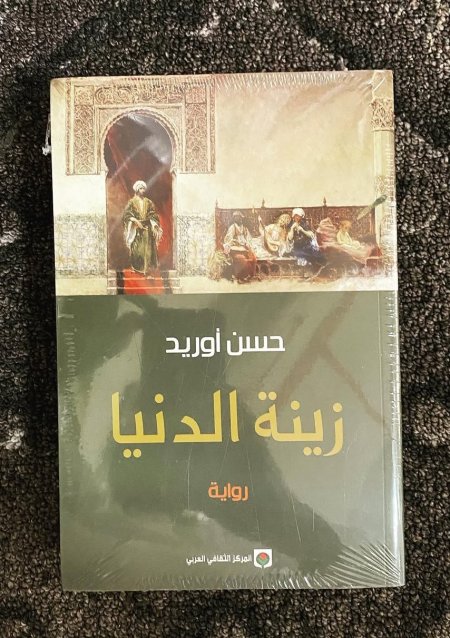 زينة الدنيا