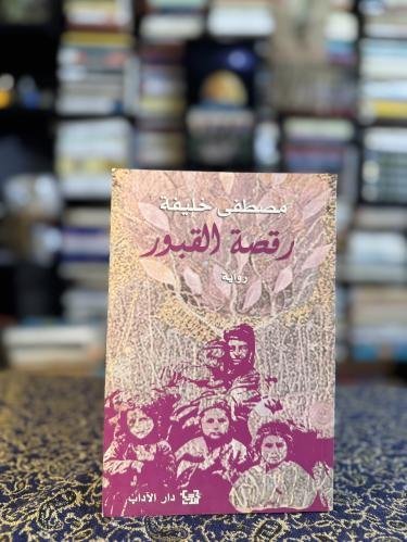 رقصة القبور