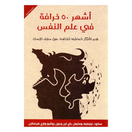 اشهر 50 خرافة في علم النفس