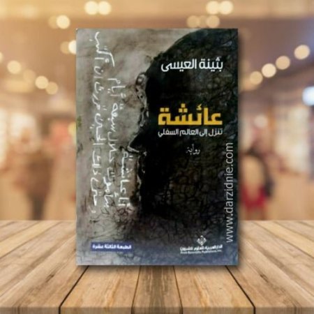 عائشة تنزل من العالم السفلي