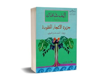 جزيرة الاشجار المفقودة