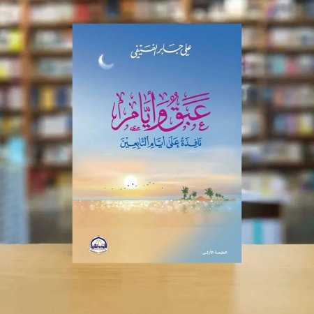عبق وايام