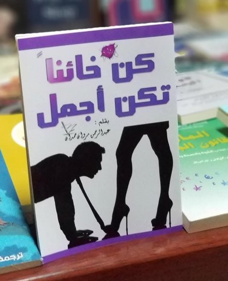 كن خائنا تكن اجمل