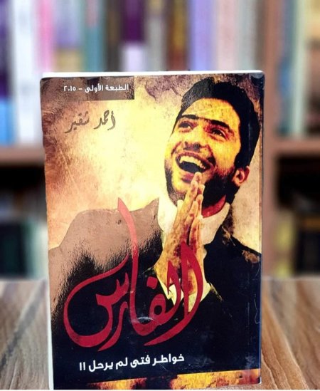 الفارس خواطر فتى لم يرحل