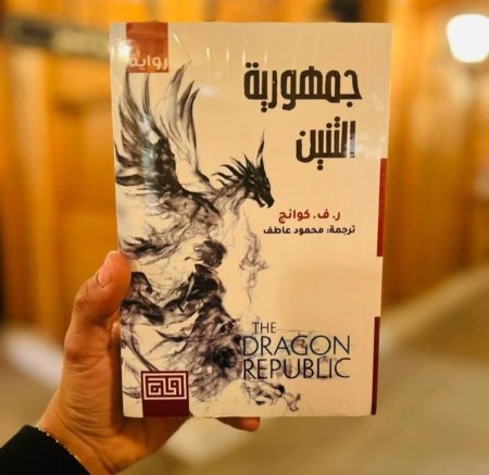 جمهورية التنين
