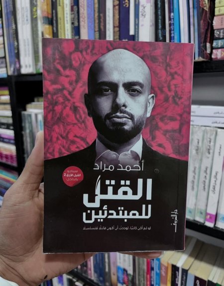 القتل للمبتدئين