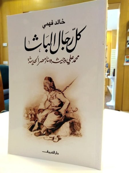 كل رجال الباشا محمد علي وجيشه وبناء مصر الحديثة