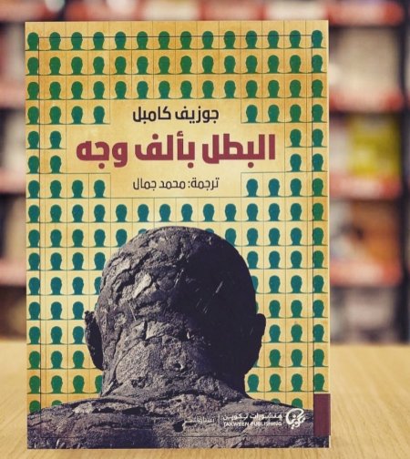 البطل بالف وجه