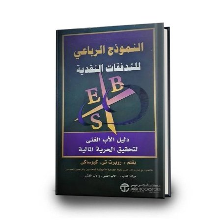 النموذج الرباعي للتدفقات النقدية