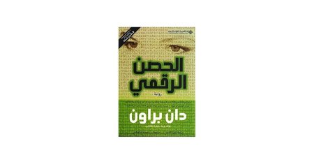 الحصن الرقمي