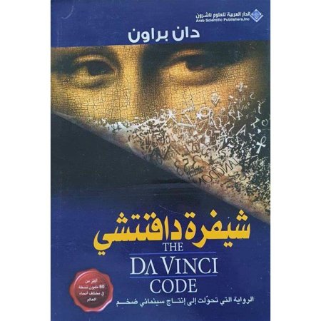 شيفرة دافنشي
