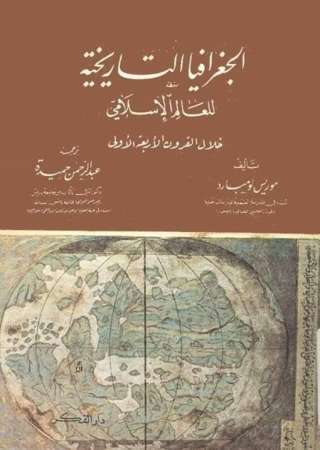 الجغرافيا التاريخية للعالم الاسلامي