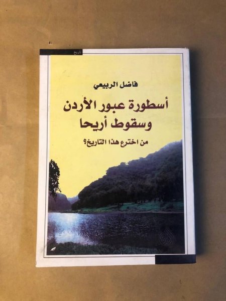 اسطورة عبور الاردن وسقوط اريحا من اختراع هذا التاريخ