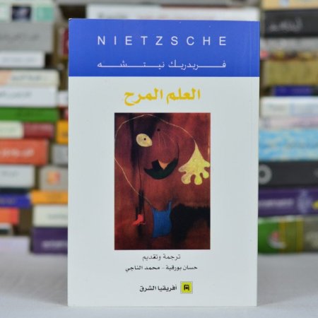 العلم المرح