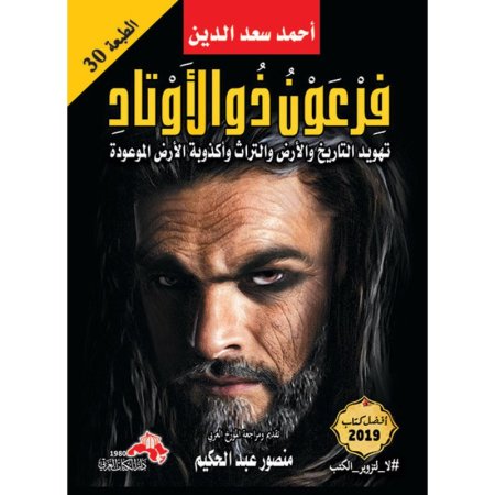 فرعون ذو الاوتاد