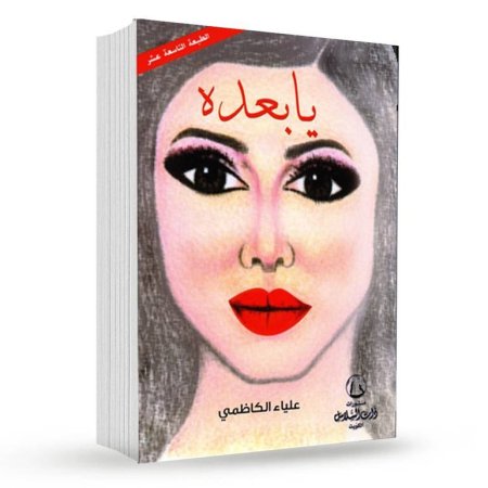 يا بعده