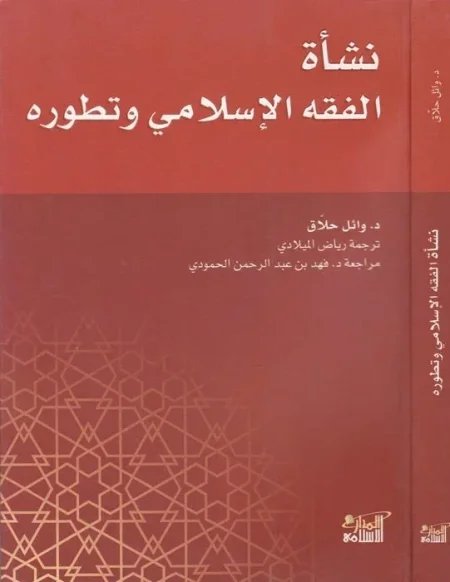 نشأة الفقه الاسلامي وتطوره