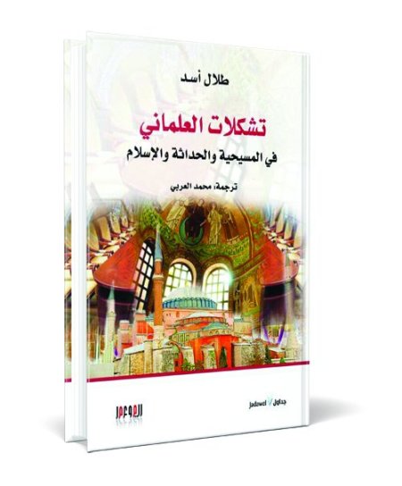 تشكلات العلماني في المسيحية والحداثة والاسلام