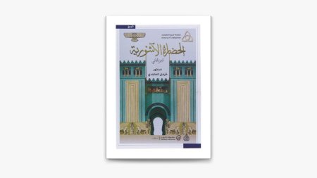 الحضارة الاشورية جزئين من تاريخ الحضارات