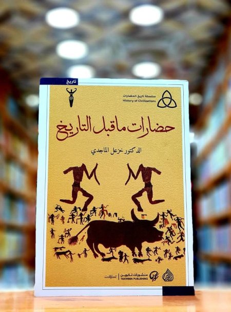 حضارات ما قبل التاريخ