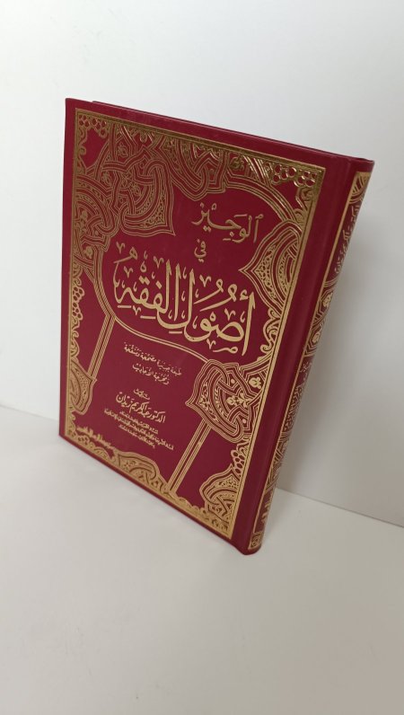 الوجيز في اصول الفقه
