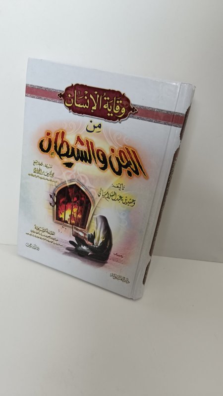 وقاية الانسان من الجن والشيطان