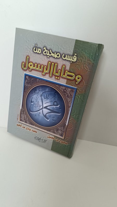 قبس صحيح من وصايا الرسول